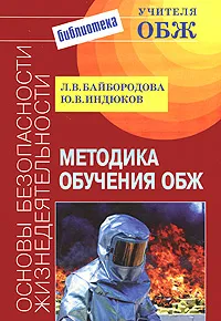 Обложка книги Методика обучения ОБЖ, Л. В. Байбородова, Ю. В. Индюков