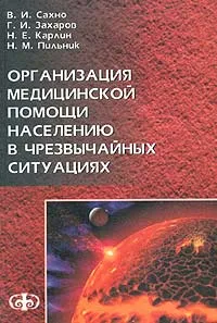 Обложка книги Организация медицинской помощи населению в чрезвычайных ситуациях, В. И. Сахно, Г. И. Захаров, Н. Е. Карлин, Н. М. Пильник