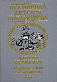 Обложка книги Мореплавания Солнышкина, Виталий Коржиков