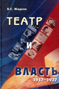 Обложка книги Театр и власть. 1917-1927. От свободы до `осознанной необходимости`, В. С. Жидков