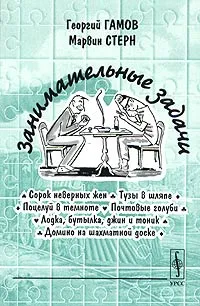 Обложка книги Занимательные задачи, Георгий Гамов, Марвин Стерн