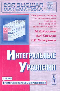 Обложка книги Интегральные уравнения. Задачи и примеры с подробными решениями, М. Л. Краснов, А. И. Киселев, Г. И. Макаренко