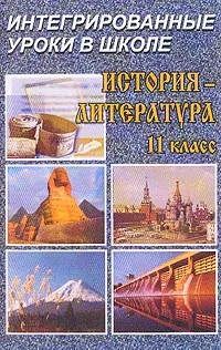 Обложка книги Интегрированные уроки в школе: История - Литература: 11 класс, Кочергина Л.Л., Тропкина Л.А.