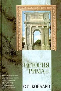 Обложка книги История Рима, С. И. Ковалев