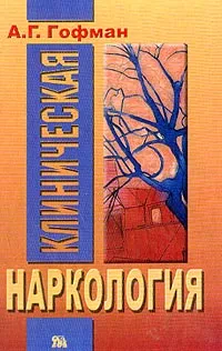 Обложка книги Клиническая наркология, Гофман А.Г.