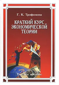 Обложка книги Краткий курс экономической теории, Трофимова Галина Константиновна