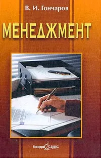 Обложка книги Менеджмент, Гончаров В.И.