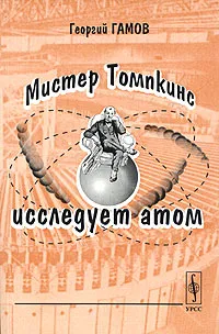 Обложка книги Мистер Томпкинс исследует атом, Георгий Гамов