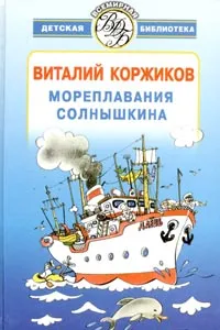 Обложка книги Мореплавания Солнышкина, Богатырева Наталья Юрьевна, Коржиков Виталий Титович