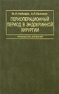 Обложка книги Периоперационный период в эндокринной хирургии, М. И. Неймарк, А. П. Калинин