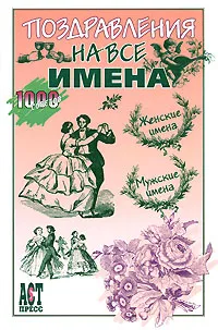 Обложка книги Поздравления на все имена, Валерий Ефремов,Сергей Белов,Ирина Суглобова,Раиса Дьякова,Алла Аблоухова