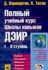 Обложка книги Полный учебный курс Школы навыков ДЭИР. I и II ступени, Д. Верищагин, К. Титов