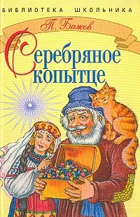 Обложка книги Серебряное копытце, Бажов П.П.