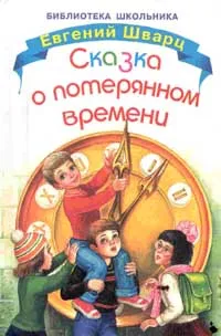 Обложка книги Сказка о потерянном времени, Шварц Е.Л.