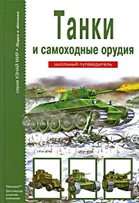 Обложка книги Танки и самоходные орудия, Г. Т. Черненко