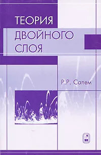 Обложка книги Теория двойного слоя, Р. Р. Салем