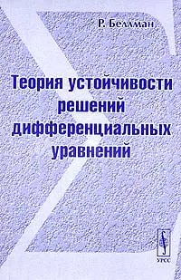 Обложка книги Теория устойчивости решений дифференциальных уравнений, Р. Беллман