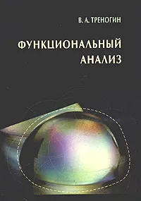 Обложка книги Функциональный анализ. Учебник, В. А. Треногин