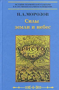 Обложка книги Христос. Том II. Силы земли и небес, Н. А. Морозов
