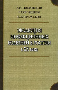 Обложка книги Эволюция инфекционных болезней в России в XX веке, В. И. Покровский, Г. Г. Онищенко, Б. Л. Черкасский