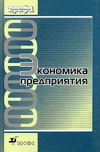 Обложка книги Экономика предприятия, Под редакцией С. Г. Фалько