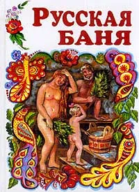 Обложка книги Русская баня, Дубровин И.И.