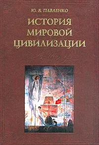 Обложка книги История мировой цивилизации: Философский анализ, Павленко Ю.В.