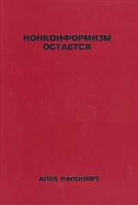 Обложка книги Нонконформизм остается, А. В. Рапопорт