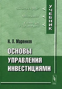 Обложка книги Основы управления инвестициями, Н. Л. Маренков