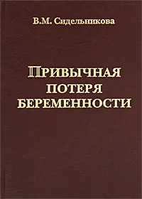 Обложка книги Привычная потеря беременности, В. М. Сидельникова