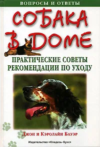 Обложка книги Собака в доме. Практические советы. Рекомендации по уходу, Джон и Кэролайн Бауэр