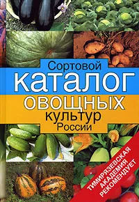 Обложка книги Сортовой каталог овощных культур России, Е. В. Мамонов