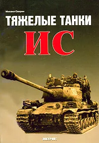 Обложка книги Тяжелые танки ИС, Михаил Свирин