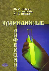 Обложка книги Хламидийные инфекции, Ю. В. Лобзин, Ю. И. Ляшенко, А. Л. Позняк