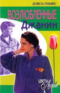 Обложка книги Возлюбленные Джанин (пер. с англ. Иосилевич Н.М.), Робинс Д.