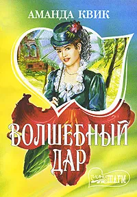 Обложка книги Волшебный дар, Аманда Квик