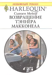 Обложка книги Возвращение Тэннера Макконела, Мейер Сьюзен