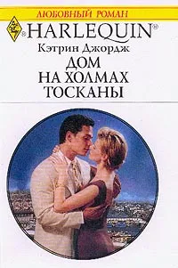 Обложка книги Выпуск 774: Дом на холмах Тосканы: Роман (пер. с англ. Бушуевой Е.), Джордж К.