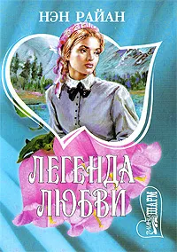 Обложка книги Легенда любви, Нэн Райан