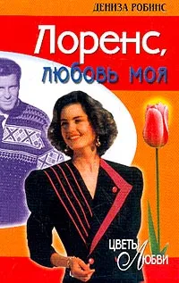 Обложка книги Лоренс, любовь моя: Роман (пер. с англ. Кузьминовой Н.В.), Робинс Д.