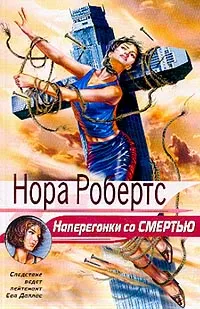 Обложка книги Наперегонки со смертью, Робертс Н.