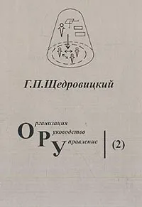 Обложка книги Организация, руководство, управление (2): Т. 5: Методология и философия организационно-управленческой деятельности: Основные понятия и принципы: Курс лекций, Щедровицкий Г.П.