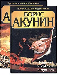 Обложка книги Пелагия и красный петух (комплект из 2 книг), Борис Акунин