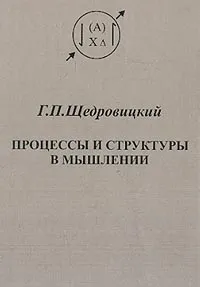 Обложка книги Процессы и структуры в мышлении: Т. 6: Курс лекций, Щедровицкий Г.П.