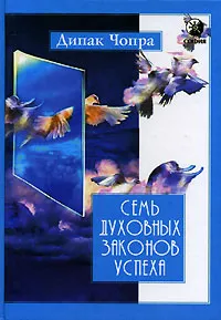 Обложка книги Семь Духовных Законов Успеха, Дипак Чопра