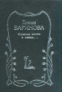 Обложка книги Слишком много о любви…, Баринова Е.В.