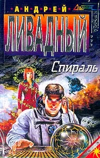 Обложка книги Спираль, Ливадный А.Л.