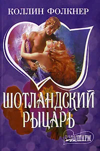 Обложка книги Шотландский рыцарь, Погосян Е. В., Фолкнер Коллин