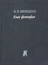 Обложка книги Язык философии, Бибихин Владимир Вениаминович