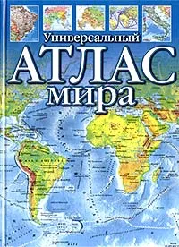 Обложка книги Универсальный атлас мира, Ю. Н. Голубчиков, С. Ю. Шокарев